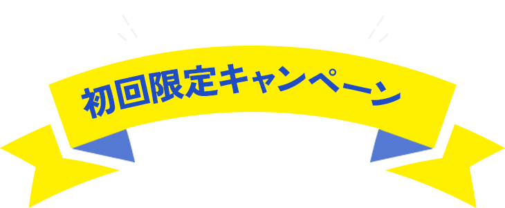 事前予約受付中 オープンキャンペーン