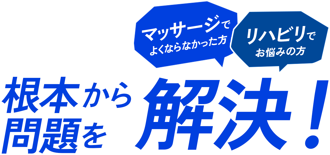 マッサージで良くならなかった方、リハビリでお悩みの方 根本から問題を解決！