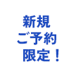 期間限定