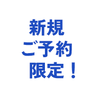 期間限定