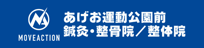 あげお運動公園前鍼灸院・整骨院/整体院
