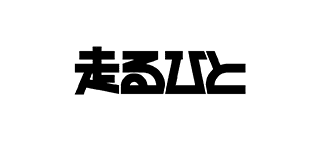 走る人