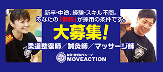 求人募集 - 鍼灸・整骨院グループ ムーヴアクション株式会社