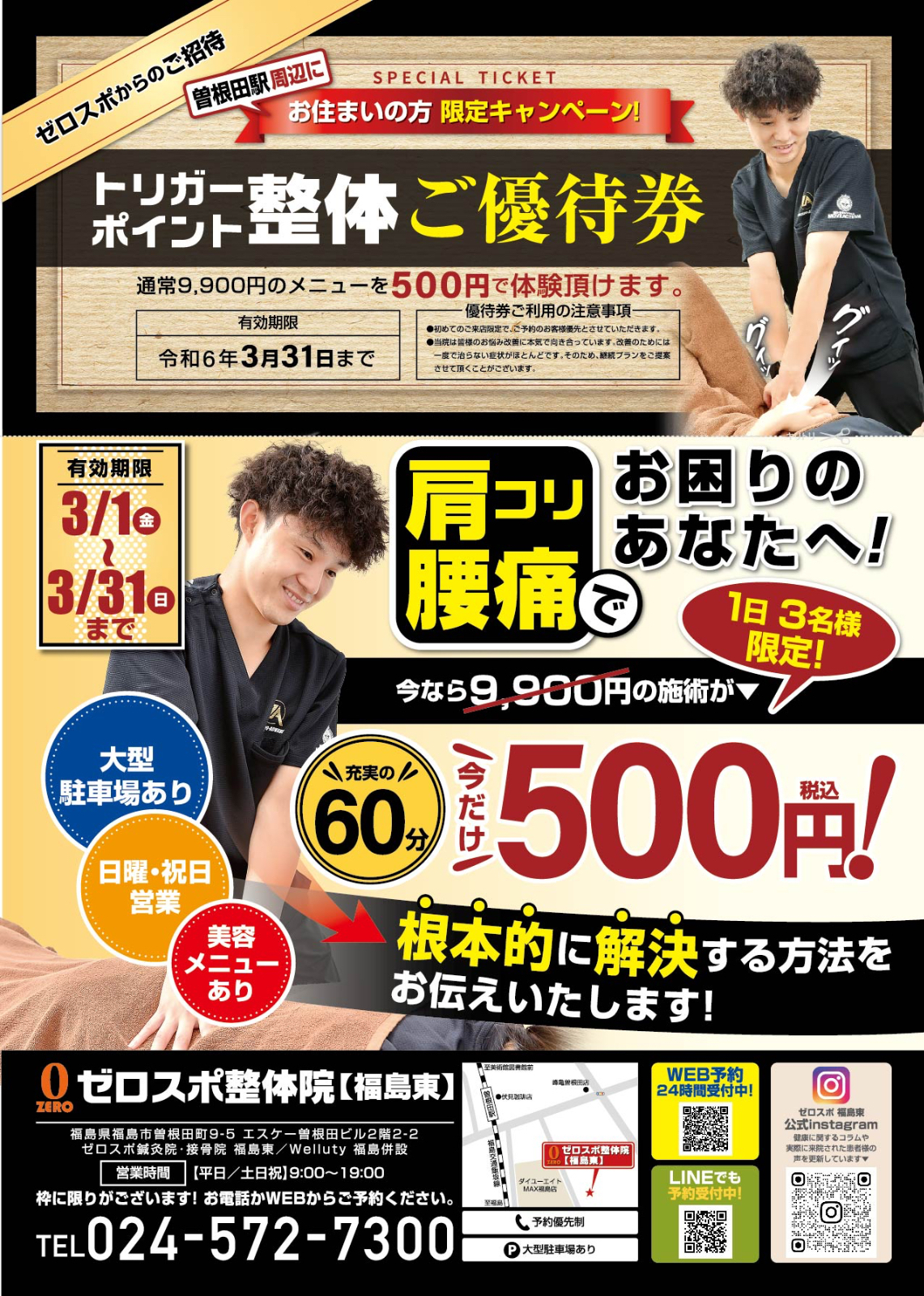 3月31日（日）まで初回施術が500円!