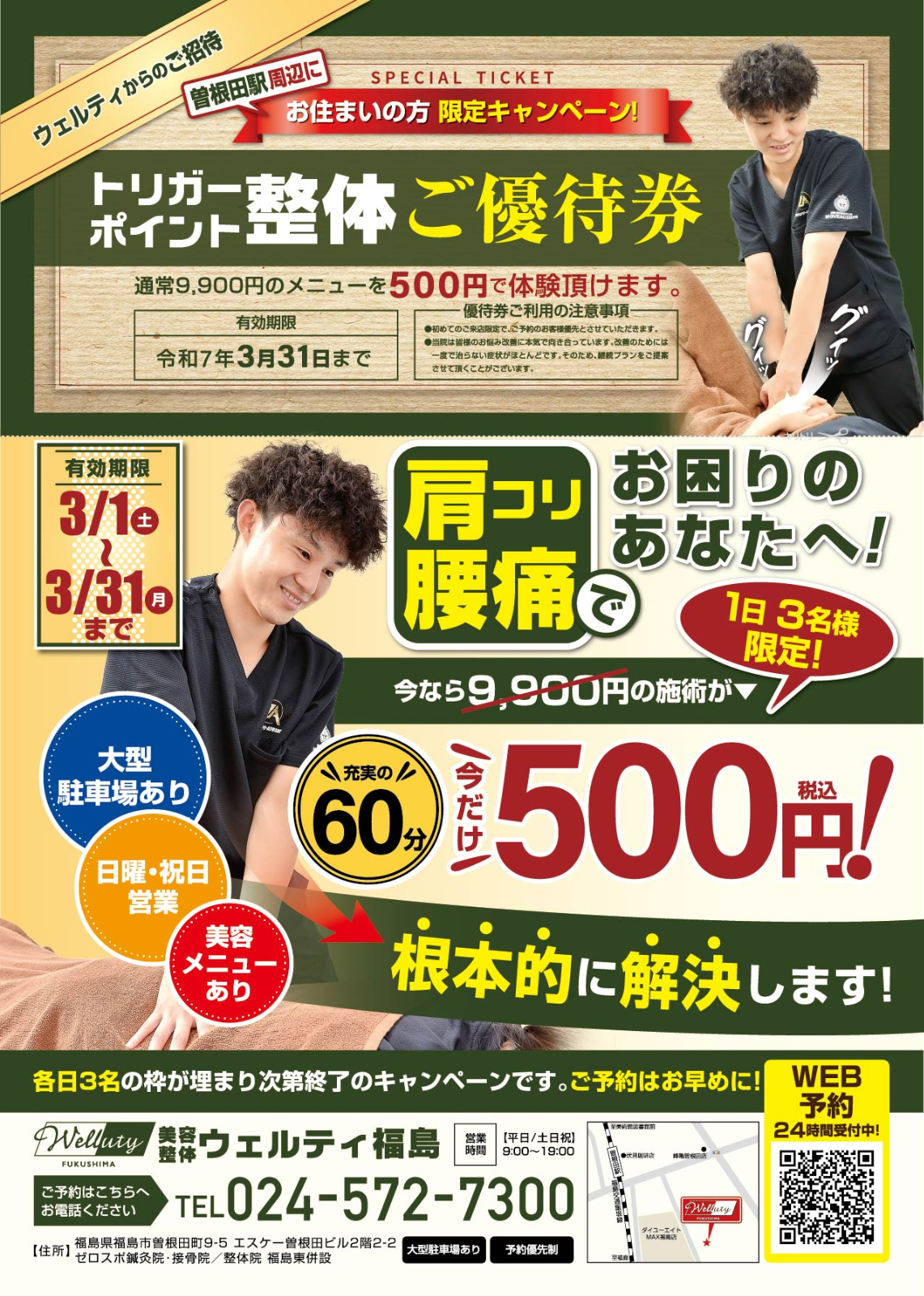 3月31日（月）まで初回施術が500円!