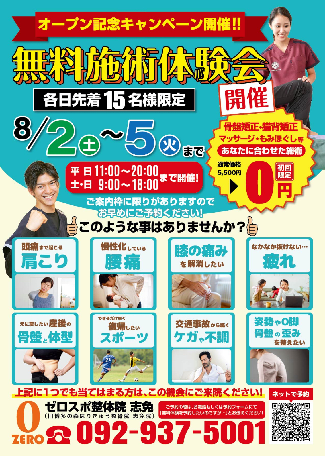 8月2日（土）〜5日（火）まで初回限定施術無料体験会開催!