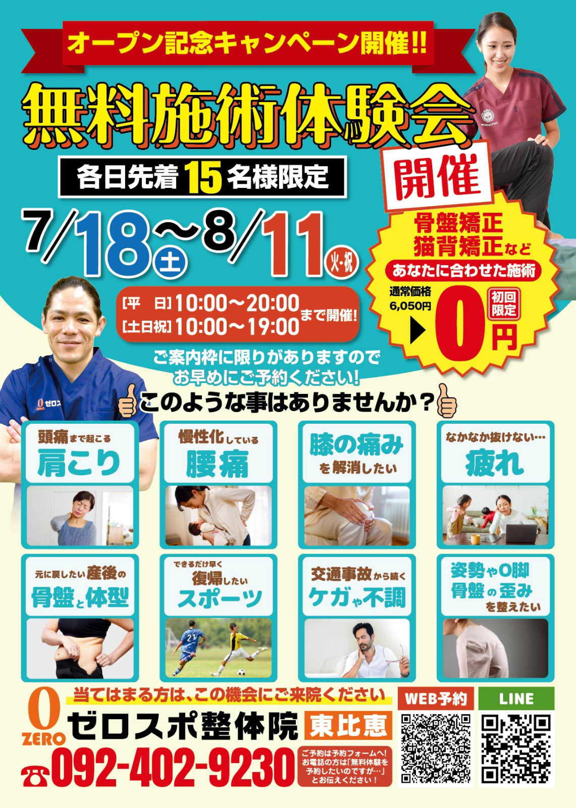 7月18日（土）~8月11日（火・祝）限定！無料施術体験会開催!