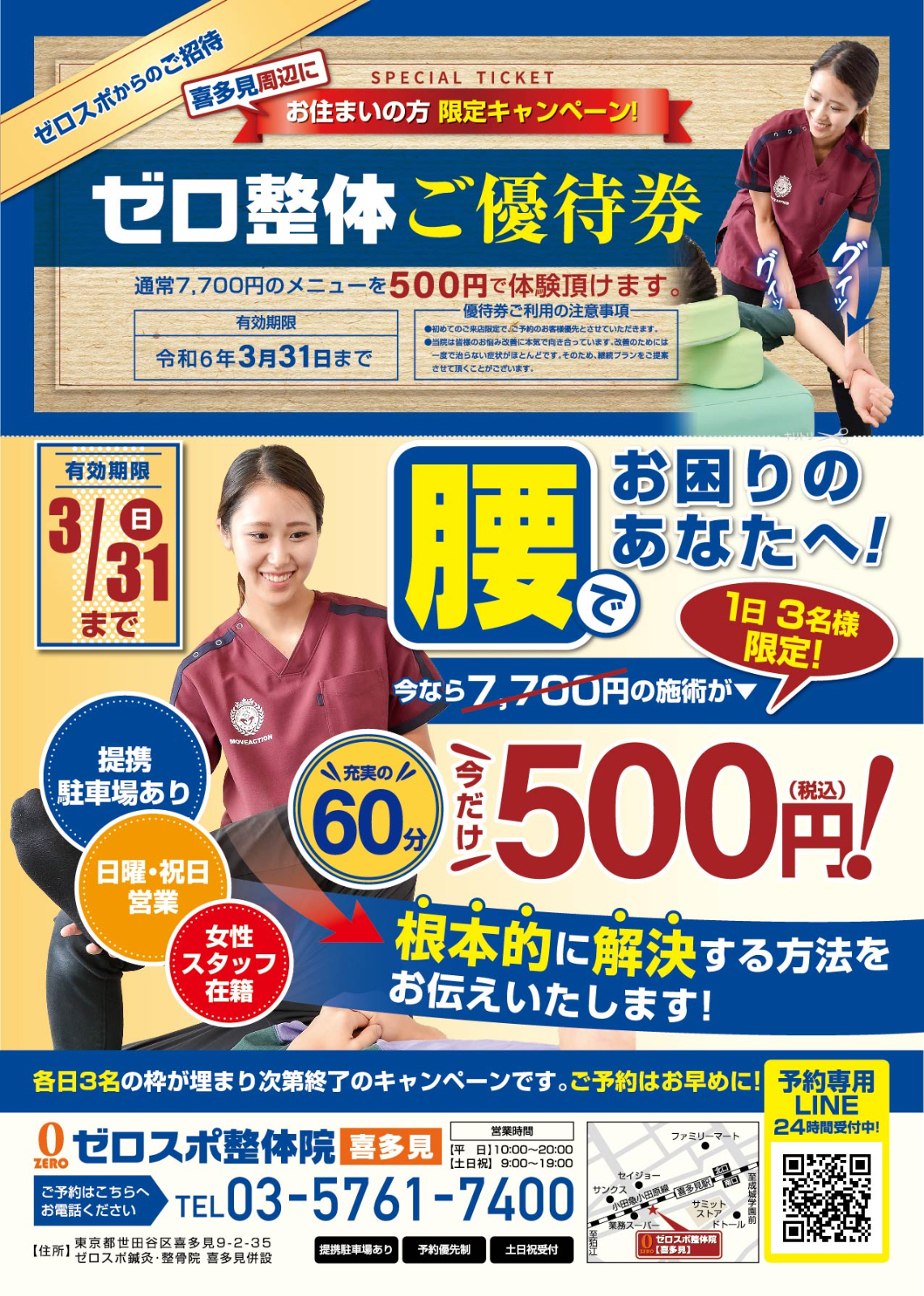 3月31日（日）まで初回施術が500円!