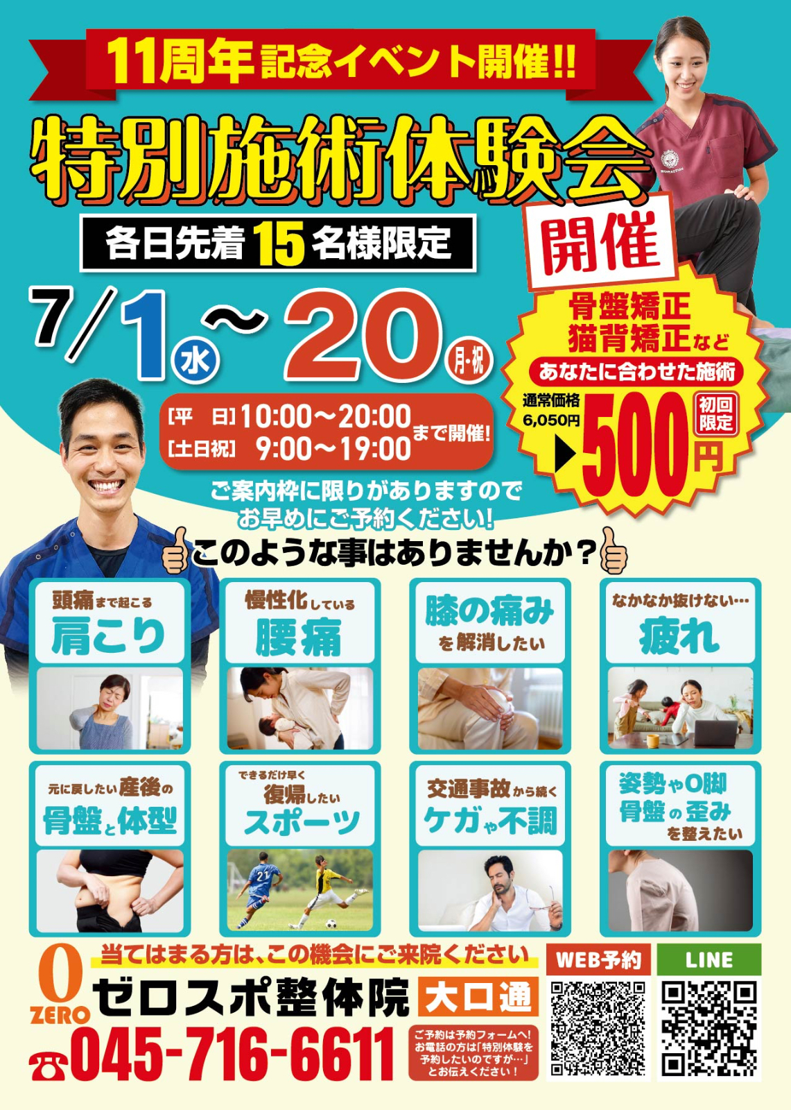 7月1日（水）〜20日（月）1日15名限定!「特別施術体験会」開催!