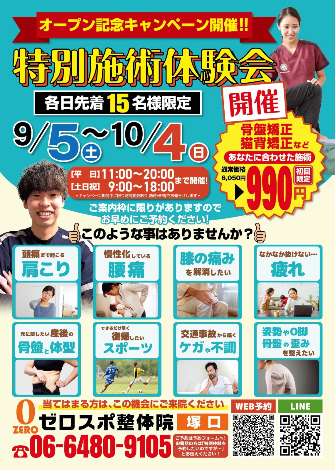 9月5日（土）ゼロスポ塚口オープン! 特別施術体験会開催!!