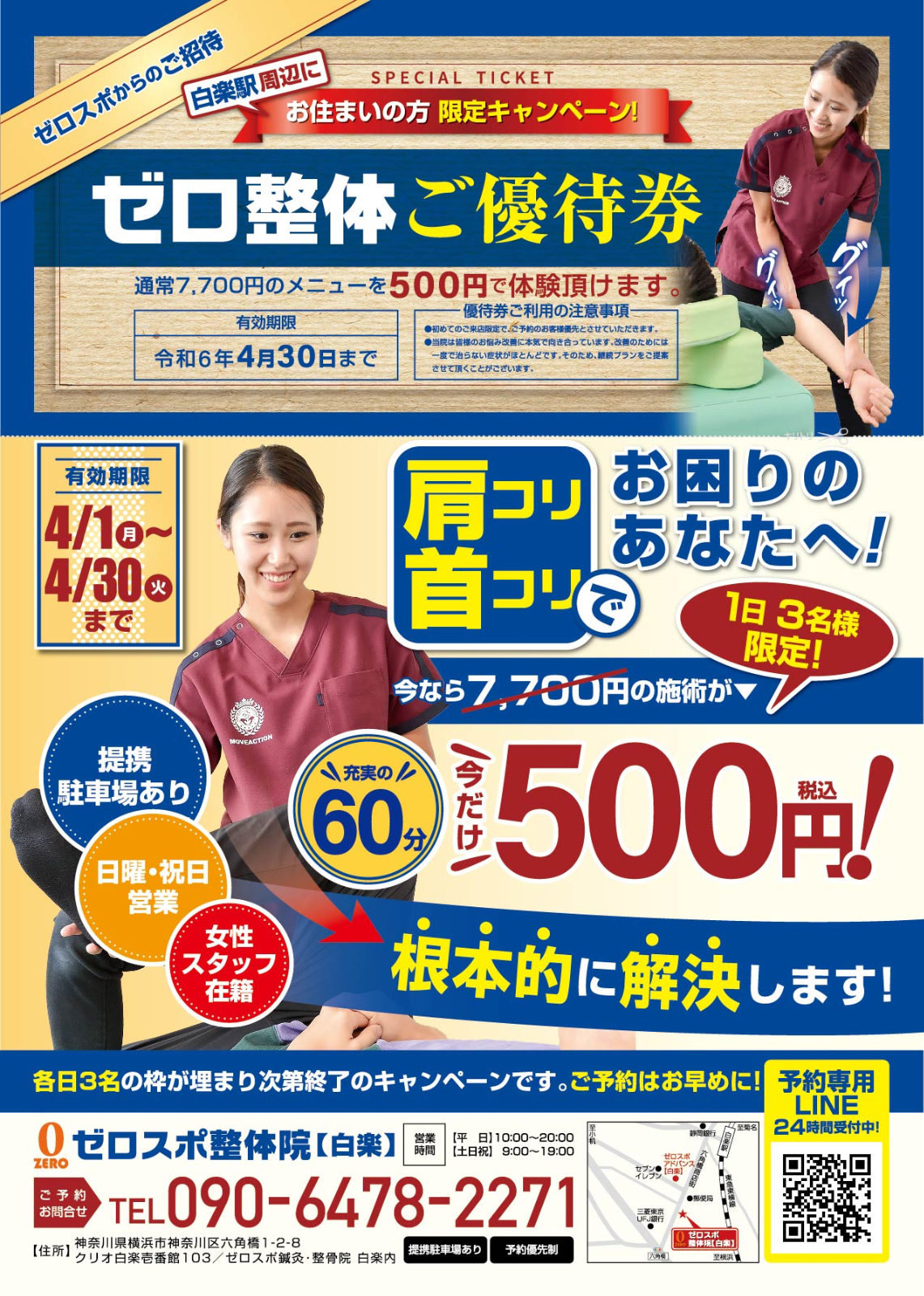 4月30日（火）まで初回施術が500円!