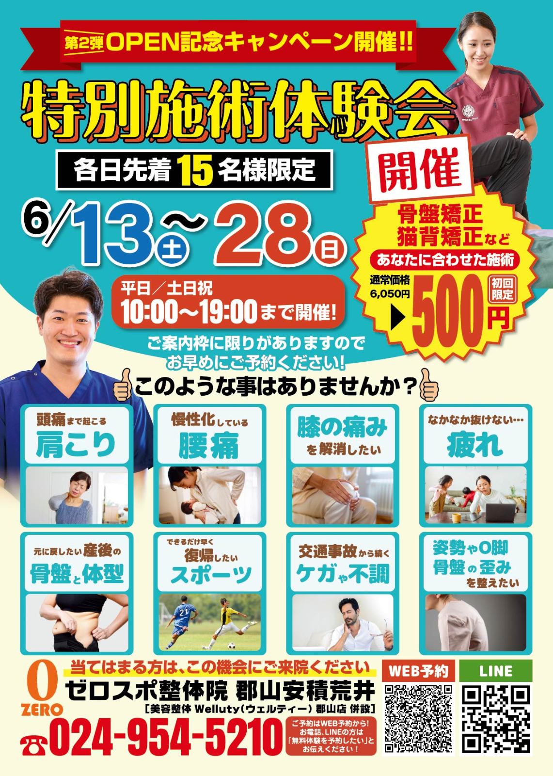 6月13日（土）〜28日（日）特別施術体験会開催!