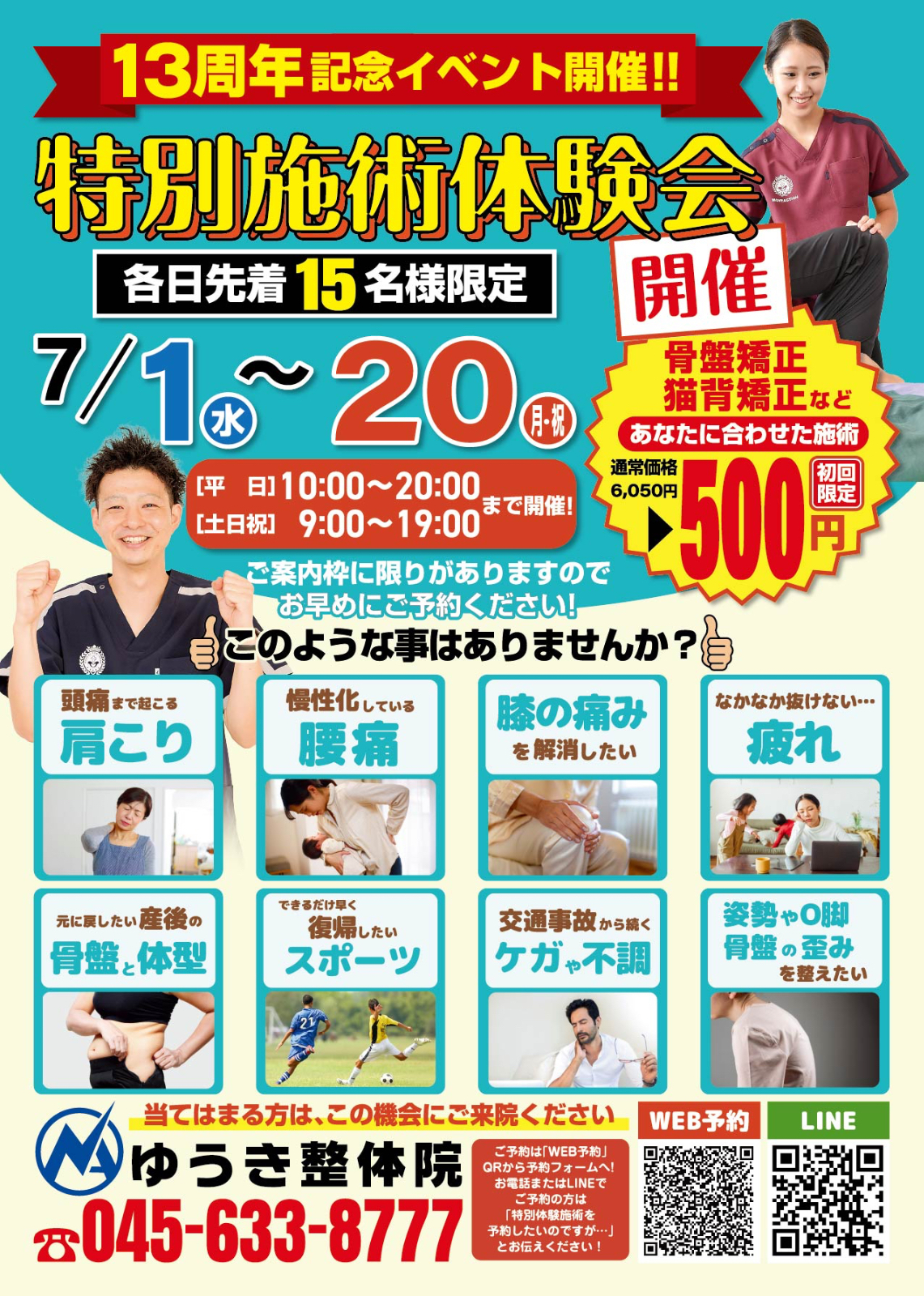 7月1日（水）〜20日（月）1日15名限定!「特別施術体験会」開催!