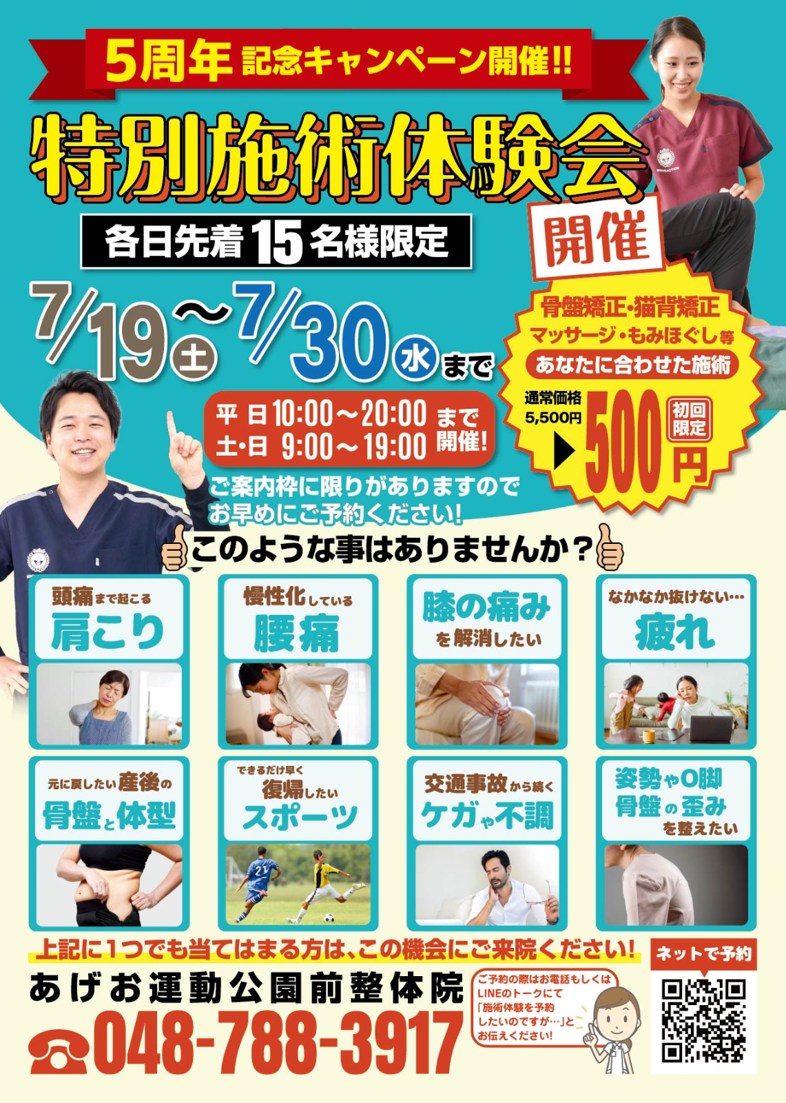 7月30日（水）まで初回施術が500円!