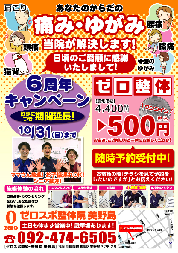 好評につき10/31まで「6周年キャンペーン」延長!