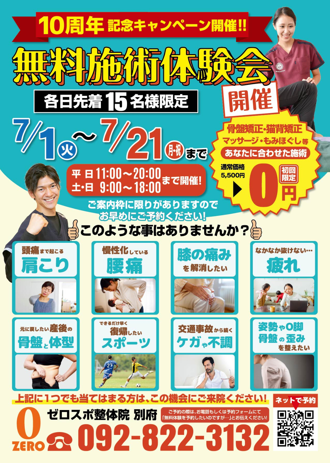 7月21日（月・祝）まで初回限定施術無料体験会開催!
