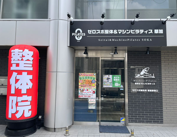 ゼロスポ整体＆マシンピラティス 草加／鍼灸院 草加駅西口
