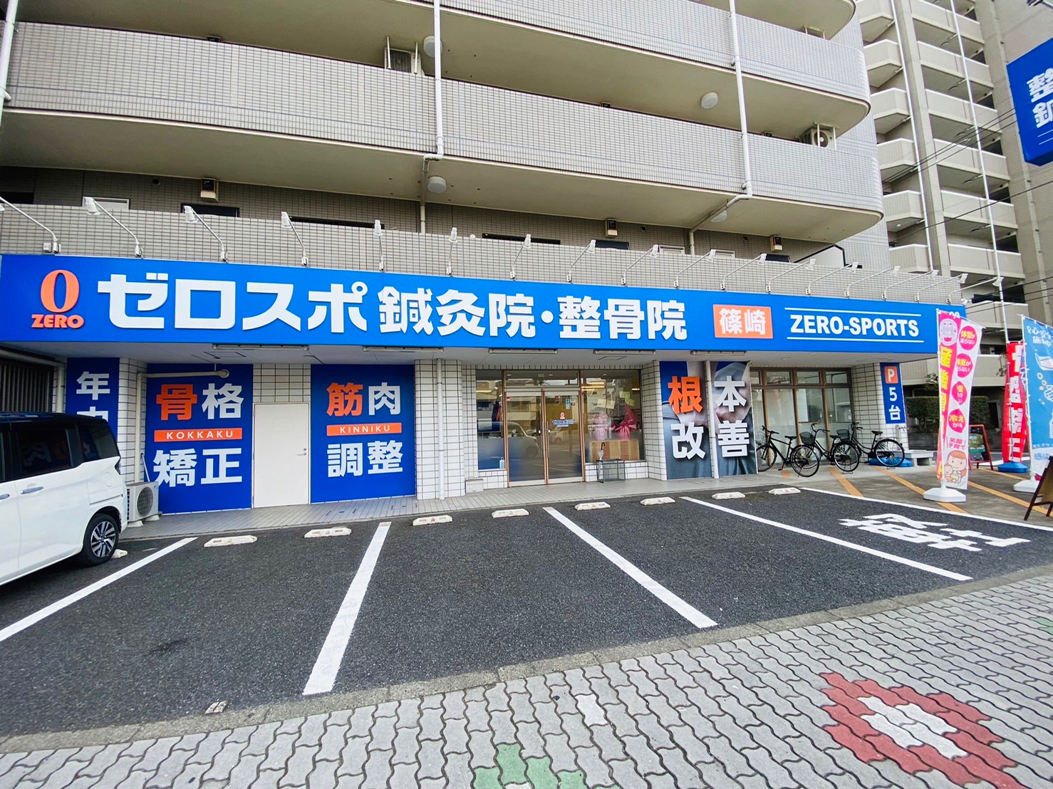 ゼロスポ鍼灸院・整骨院 篠崎