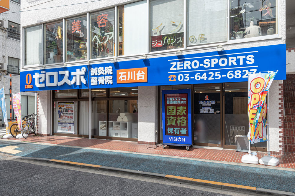 ゼロスポ鍼灸院・整骨院／整体院 石川台