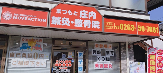 まつもと庄内鍼灸・整骨院