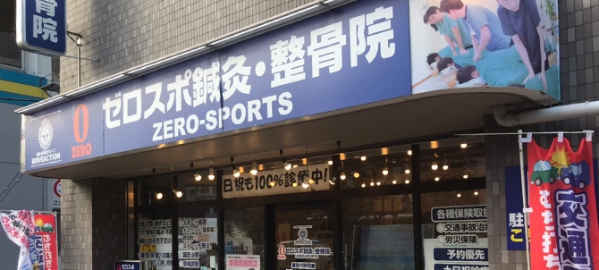 ゼロスポ鍼灸・整骨院 別府