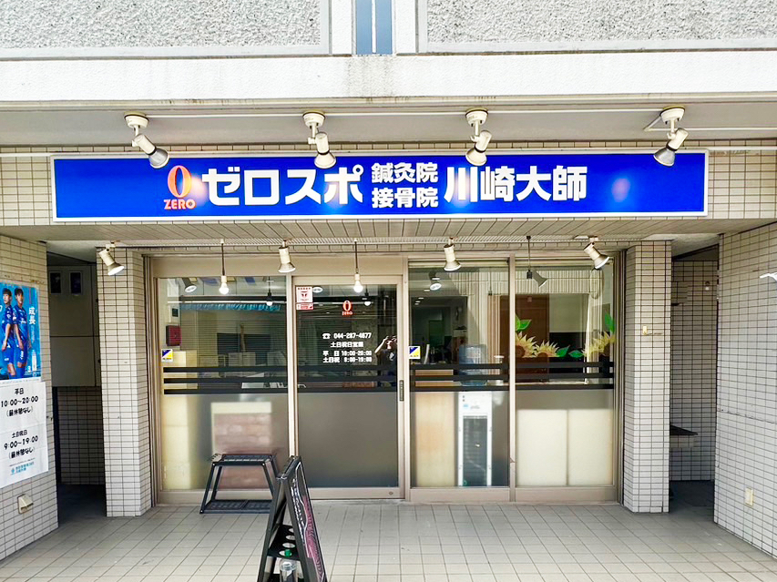 ゼロスポ鍼灸院・接骨院 川崎大師