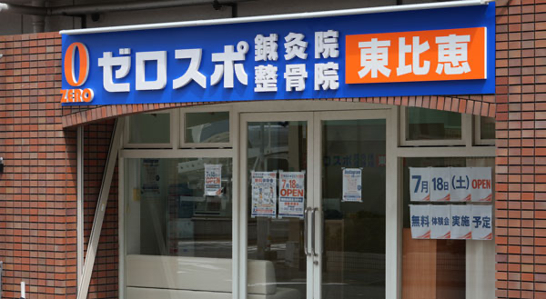 ゼロスポ鍼灸院・整骨院 東比恵