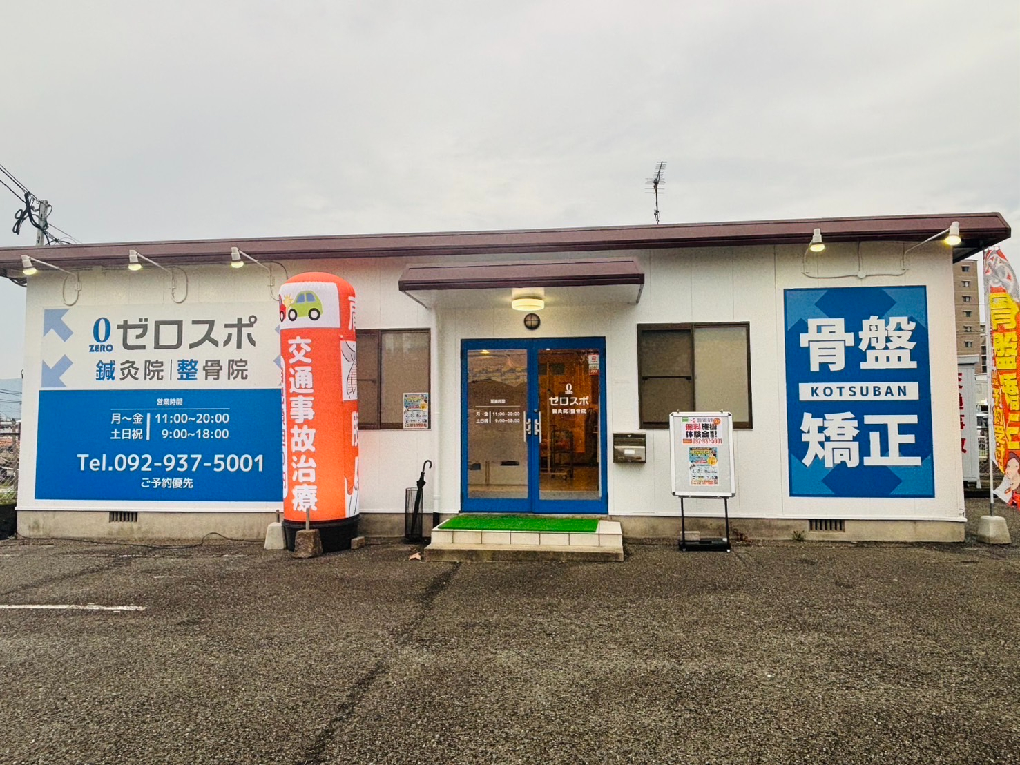 ゼロスポ鍼灸院・整骨院 志免