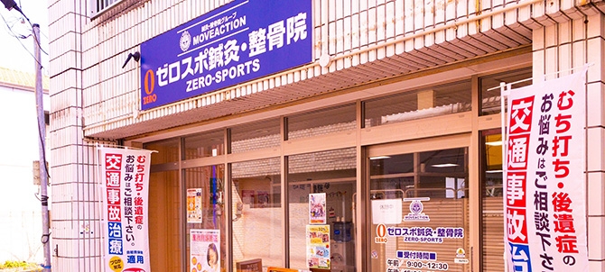 ゼロスポ鍼灸・整骨院 美野島