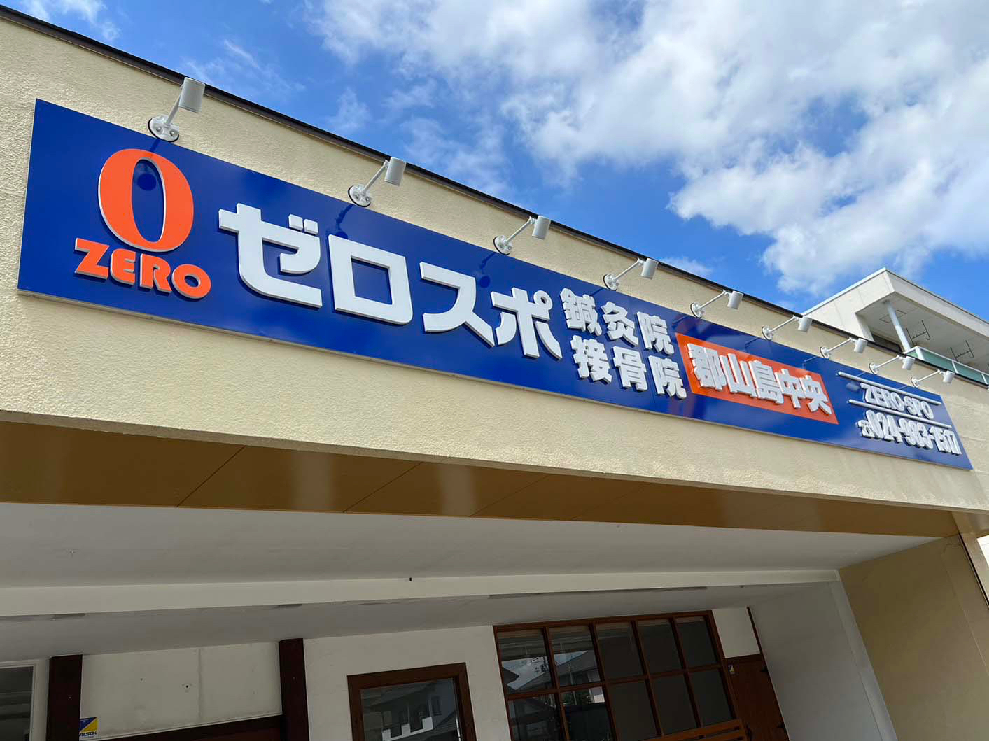 ゼロスポ鍼灸院・接骨院 郡山島中央