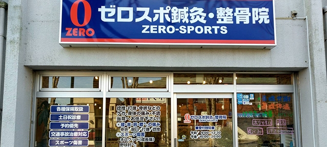 ゼロスポ鍼灸・整骨院 新松戸けやき通り