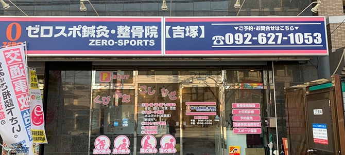 ゼロスポ鍼灸・整骨院 吉塚
